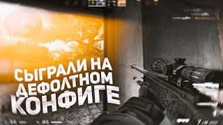 СЫГРАЛ НА ДЕФОЛТНОМ КОНФИГЕ (CS:GO)