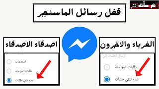 قفل رسائل Messenger لغير الأصدقاء كيفية منع غير الأصدقاء من إرسال رسائل على Messenger