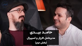 قسمت 85 پادکست کارنکن - گفتگو با حامد بیدی، مدیرعامل کارزار و اسپیرال - یخش دوم