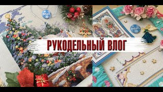 ~82. Vlog: процессы и болтовня/ Вышивка крестом♥