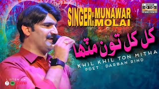 Khil Khil To Mitha | Official Video | Munawar Molai | Album 01