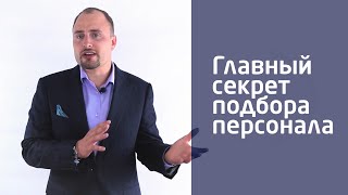 Главный секрет подбора персонала. Управление персоналом