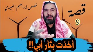 قصة الفارس الذي أخذ ثأر أبيه من قطاع الطريق / سوالف طريق ( قصص واقعية )