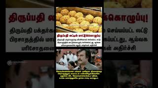 Tirumalai Tirupathi laddu issue