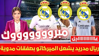 🚨 ريال مدريد يشعل الميركاتو بصفقات مدوية💥ومفأجاة ناارية من بيريز ومصيرانشيلوتي💥