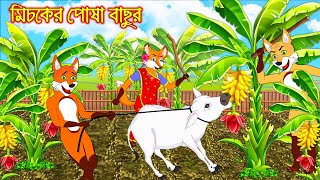 মিসকের পোষা বাছুর | Misker Posa Bachur | Bangla Cartoon | Thakurmar Jhuli | Rupkothar Golpo