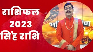 राशिफल 2023 सिंह राशि | Rashifal 2023 | kaisa Rahega saal 2023 ? | Astrology