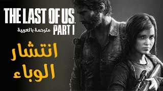 تختيم ذا لاست اوف اس ريميك - مترجمة : انتشار الوباء | The Last of Us Remake #1