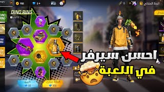 فري فاير:دخلت السيرفر الاوروبي و شفت كل الاحداث اللي فيه🤯لن تصدق ما وجدت😱