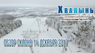 [Парк отдыха "Хвалынь"] Обзор склона 14 декабря 2017