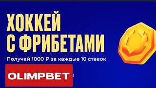 Фрибеты по 1000 рублей за ставки на хоккей в БК OLIMPBET