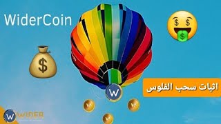 إثبات سحب الأرباح وتحويل الويدر كوين الى ليرة تركية