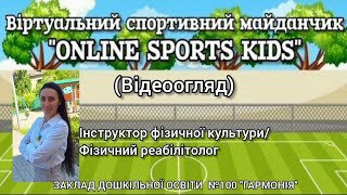 Віртуальний спортивний майданчик ONLINE SPORTS KIDS