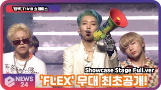 '컴백' T1419, 'FLEX'(플렉스)무대 최초공개! '1위 노린다'  Showcase Stage Full.ver