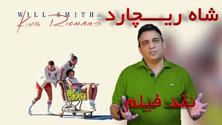 نقد فیلم - کینگ ریچارد۲۰۲۱