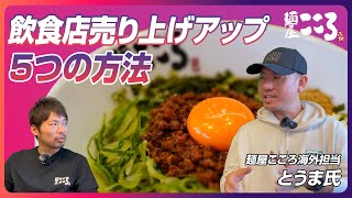 飲食店の売上アップ方法！繁盛するためにチェックすべき5つの項目／麺屋こころ開業支援｜ラーメンFC＆開業支援★キンキンラーメン