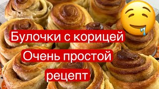 Булочки с корицей /лёгкий рецепт / быстро,вкусно.