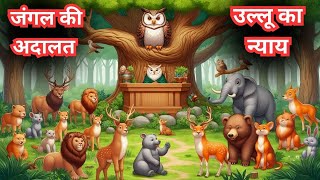 जंगल की अदालत और उल्लू का न्याय | बच्चों की शिक्षाप्रद कहानी | Hindi Moral Story for Kids #kidstory