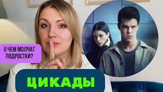 Разбор сериала «Цикады»: скрытая депрессия, селфхарм и другие ловушки для подростков