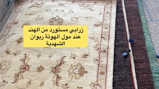 🚨الزرابي صولد من نوع جيد مستوردة من الهند 💥عند مول الهوتة💥ربوان الشهدية وأواني منزلية مستوردة من الخ