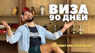 Вьетнам| Виза на 90 дней и куда мы пропали