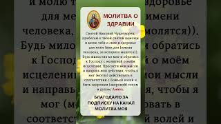 МОЛИТВА О ЗДРАВИИ#молитва #православие