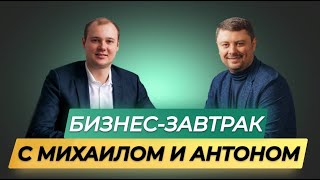 03 01 2024 Бизнес   завтрак  Спикеры Михаил и Антон Ссылки в комментарии и описании видео