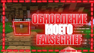 Обновление моего сервера FalseGrief | Гриферский сервер