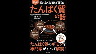 【紹介】眠れなくなるほど面白い 図解 たんぱく質の話 （藤田聡）