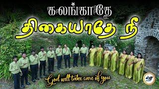 கலங்காதே திகையாதே நீ - Kalangathae Thigayathae Nee | SVM | #tamil #newsong #video #music #songs