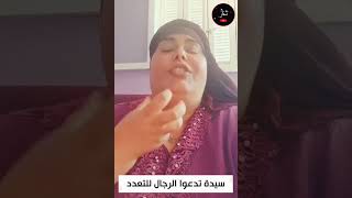 "سيـ ـدة"  الراجل من حقة يـت..ـزوج مثني وثلاث ورباع ويدلع نفسه 😁