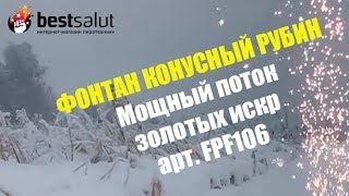 Фонтан конусный  "Рубин" арт. FPF106