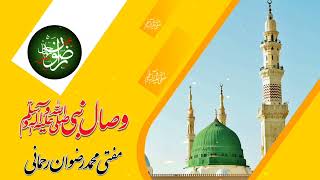 Wisaal e Nabi 12 Rabeul Awal 2024 / mufti Muhammad Rizwan Rehmani