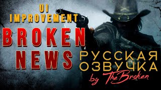 [Hunt Showdown: 1896][Обновление 2.2 улучшения UI][НОВОСТИ]//РУССКАЯ ОЗВУЧКА by TheBroken//