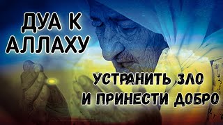 Дуа к Аллаху_Устранить Зло и Принести Добро