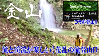 【佐賀/福岡県 金山】滝と渓流をスーダンブラウンさんとコラボ登山‼️