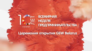 Церемония открытия Всемирной недели предпринимательства 2020