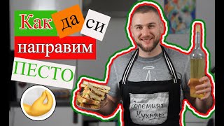 Бързо песто и страхотен италиански сандвич с него