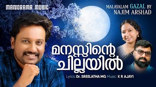 Manasinte Chillayil | Najeem Arshad | Dr. Sreelatha M G | Ajayi Ravi | Malayalam Gazals