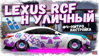 ЛЕКСУС RCF С МОТОРОМ ОТ ЛЕКСУСА LFA | КРУТЕЙШИЙ H-СВАП — ФЧ, НИТРО | Drag Racing Уличные гонки