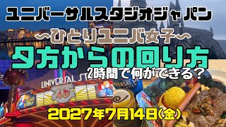 2時間で何ができる？【夕方からの回り方2023】夜のひとりユニバを満喫