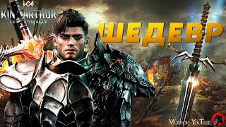 ВРЫВАЕМСЯ В KING ARTHUR: Legends Rise