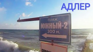 Адлер, пляж "Южный-2" | купание в волнах | 2 августа 2020 г.