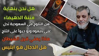 ردود الدكتور محمد المبيض على اسئلة المتابعين في البث المباشر