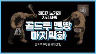 디아블로2 레저렉션 맨땅 곰드루 마지막화 지옥 클리어!