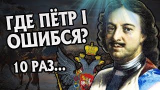 10 Ошибок Петра Великого: История Первого Императора