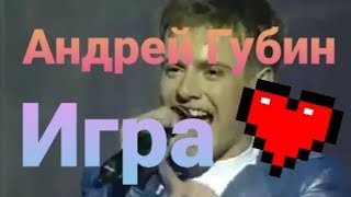 ЗАВОДНОЙ хит от Андрея ГУБИНА / Песня Игра / Канал Андрей Губин Последний Романтик