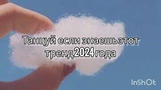 💖танцуй если знаешь этот тренд 2024 года💖