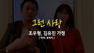 그런 사랑 | 조우형, 김유진 가정 (자녀:호박이)