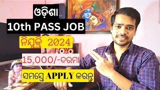 Odisha SIS Security Guard Recruitment 2024 | Odisha 10th Pass JOBs 2024 | ODISHA Nijukti 2024